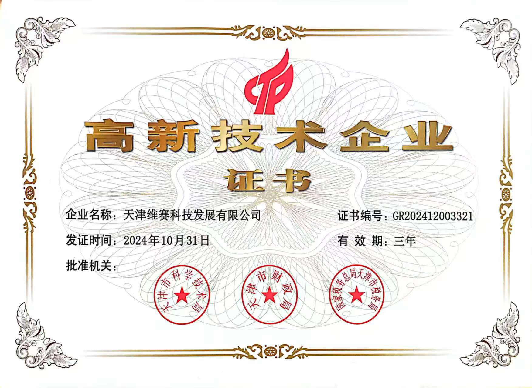 高新技术企业证书