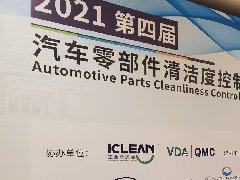 天津维赛防锈受邀参加第四届汽车零部件清洁度控制技术峰会
