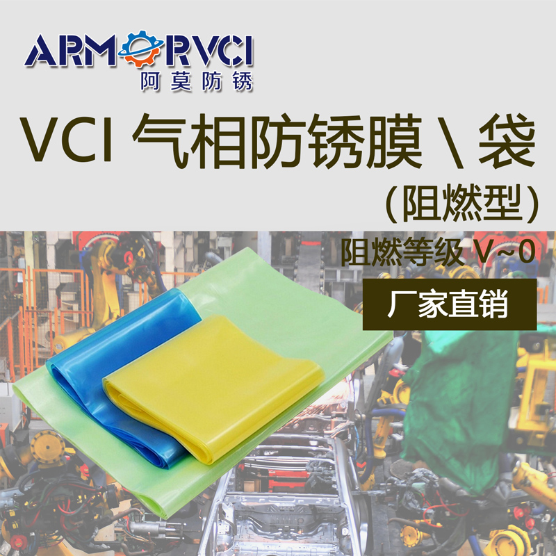 VCI气相阻燃防锈膜